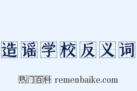 造谣学校反义词是什么意思的图片